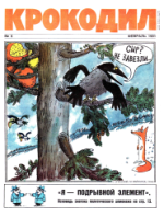 Обложка для Крокодил, 1991 , № 06.pdf